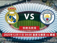 3连勝(shèng) 欧冠 12月11日 皇家马德里 vs 曼(màn)城