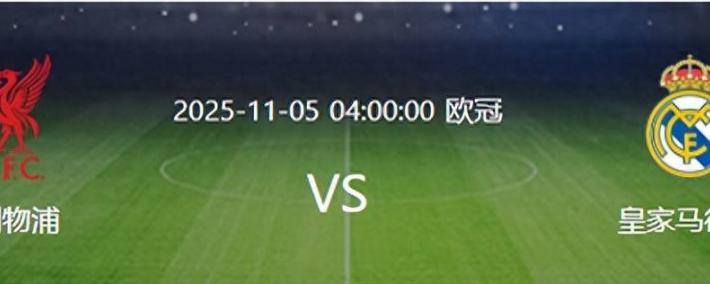 欧冠皇马VS利物浦：轮换5大主力贝林(lín)厄姆(mǔ)領(lǐng)衔两大失意悍将出击