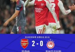 厄德高导演胜利阿(ā)森纳2-0奥林匹亞(yà)科斯延(yán)续欧冠主场神话