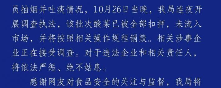 官方通报男子在酸菜池中抽烟吐痰：该批次已被全部(bù)扣押，未流(liú)入市(shì)场