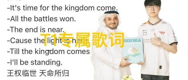 英雄联盟S15主题曲部分泄漏了，直至王朝再度轮回，T1专属歌(gē)词