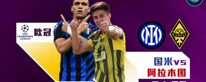 欧冠：国际米兰对阵阿拉木图凯拉特，年轻球員(yuán)或迎(yíng)来出場(chǎng)机会