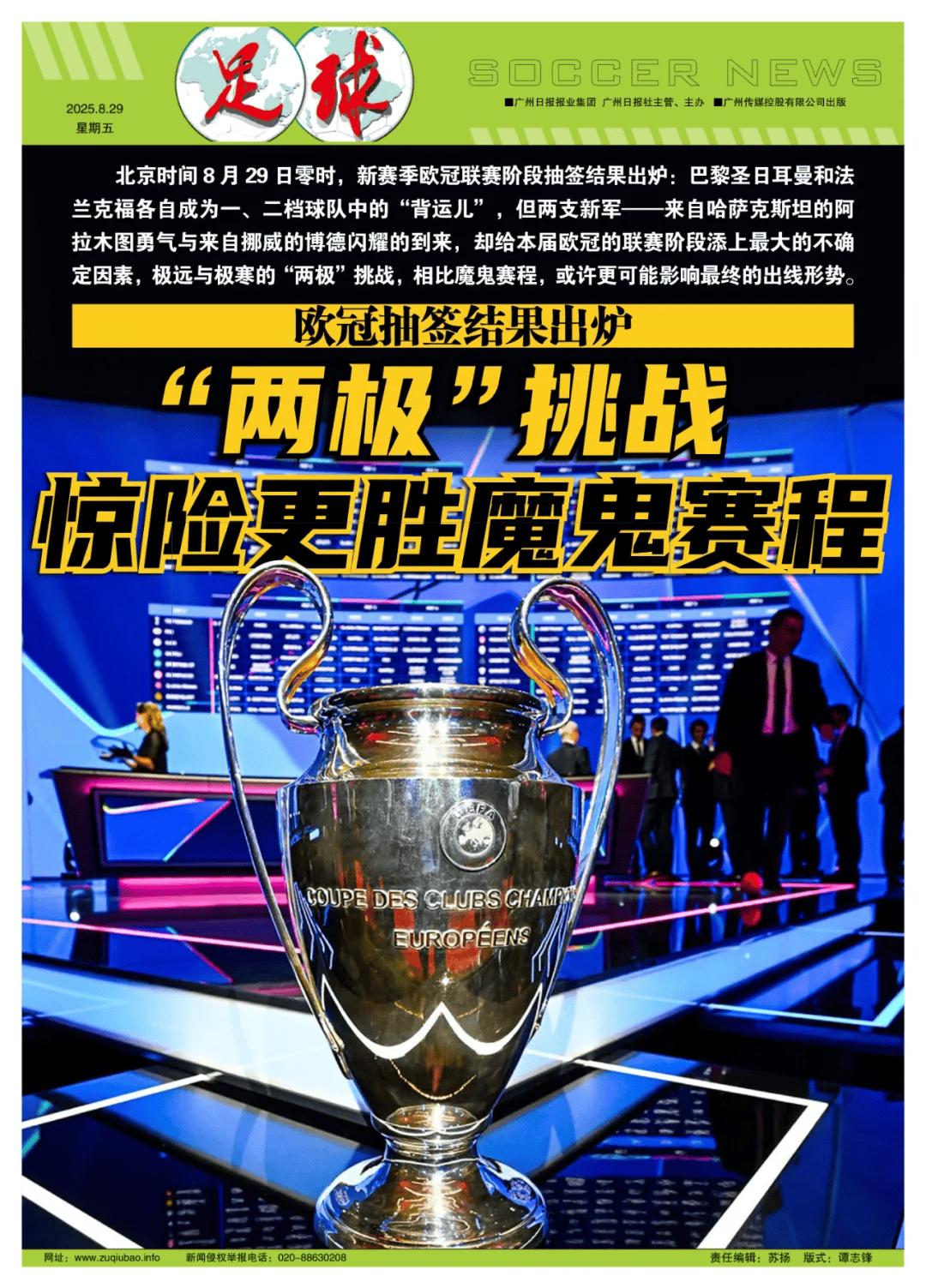 欧冠抽签:“两极”挑戰(zhàn),惊险更胜魔鬼赛程