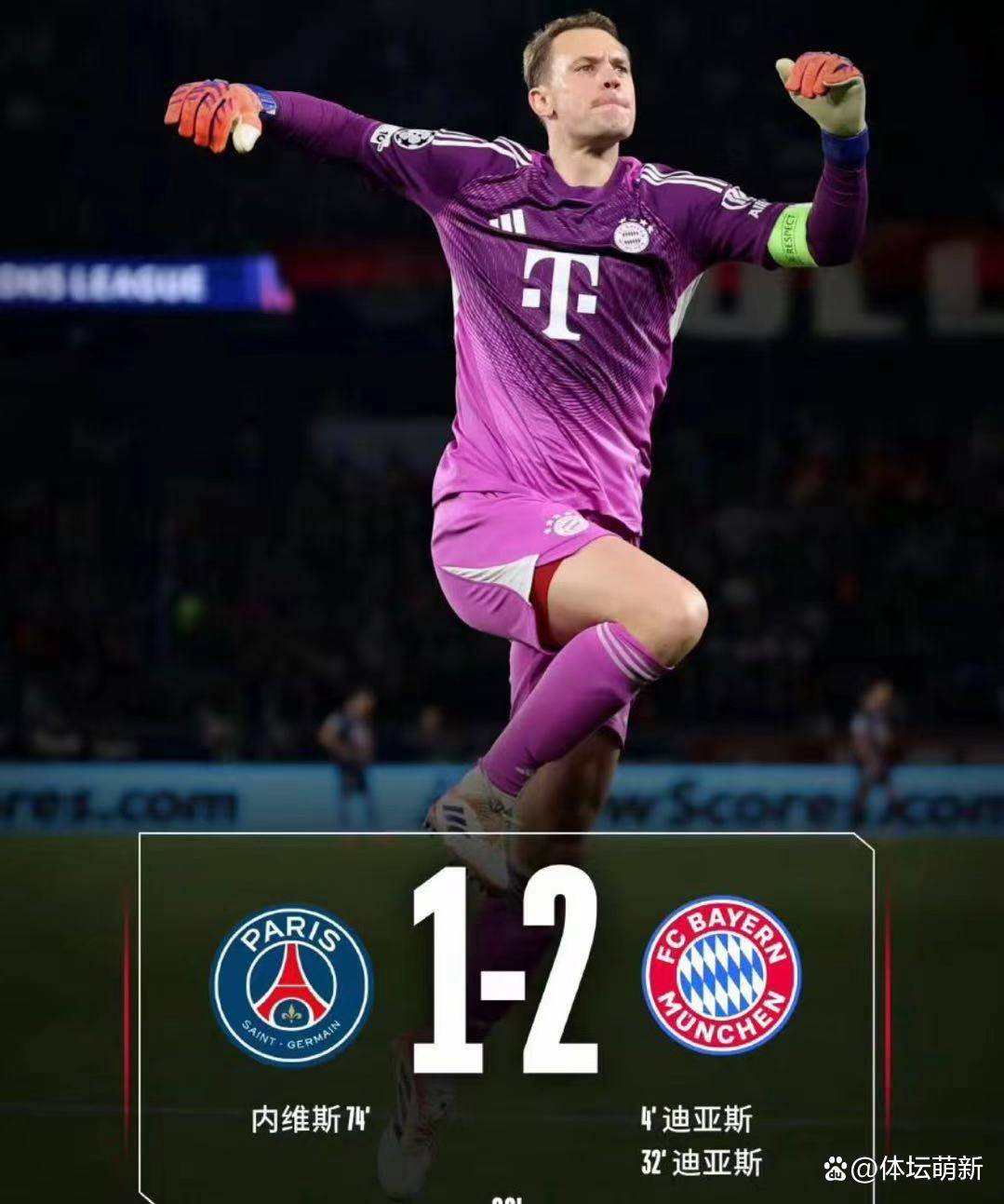欧冠(guān)巅峰对决:拜仁2-1逆转巴黎,迪亚斯双响铸就经典,欧冠(guān)格局再迎变数