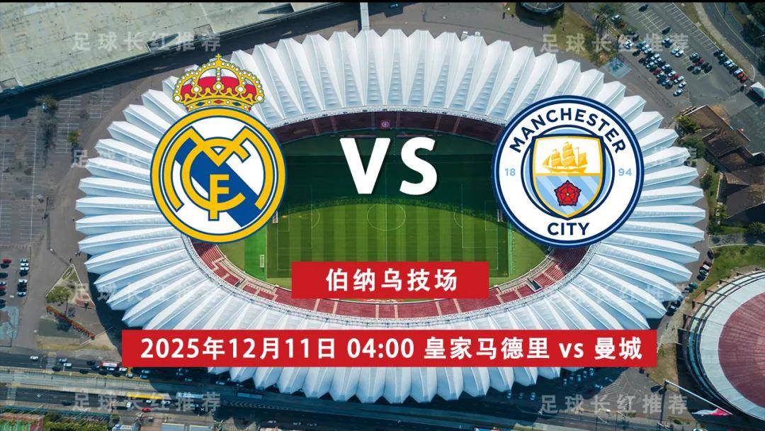 3连勝(shèng) 欧冠 12月11日 皇家马德里 vs 曼(màn)城