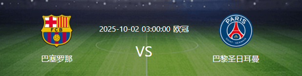 欧冠巴萨VS大巴黎：弗里克最强出击，亚马尔+拉师傅领衔，莱万冲锋