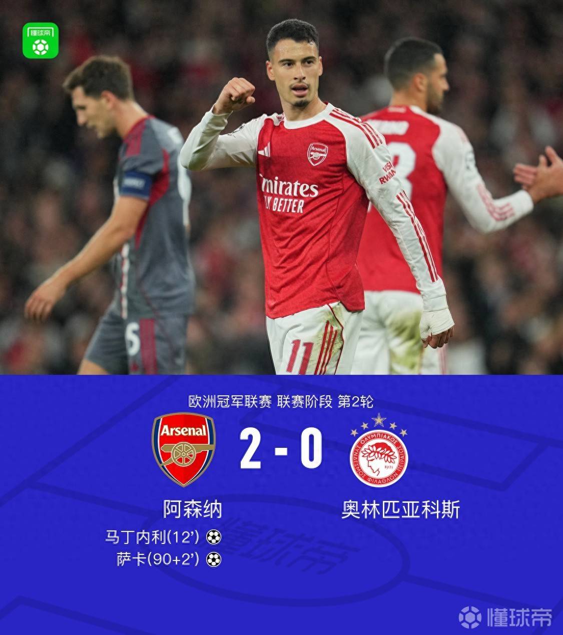 厄德高导演胜利阿(ā)森纳2-0奥林匹亞(yà)科斯延(yán)续欧冠主场神话